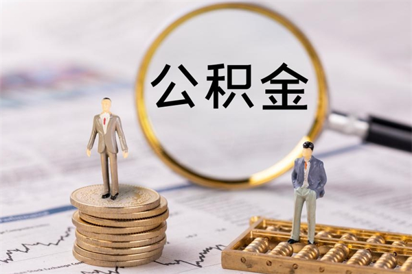 招远缺钱怎么把公积金提取出来（没钱怎么取公积金）
