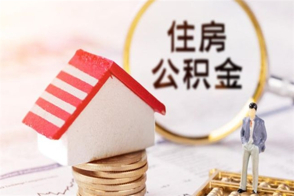 招远欠了一身债能否提取公积金（欠债可以提取公积金吗）