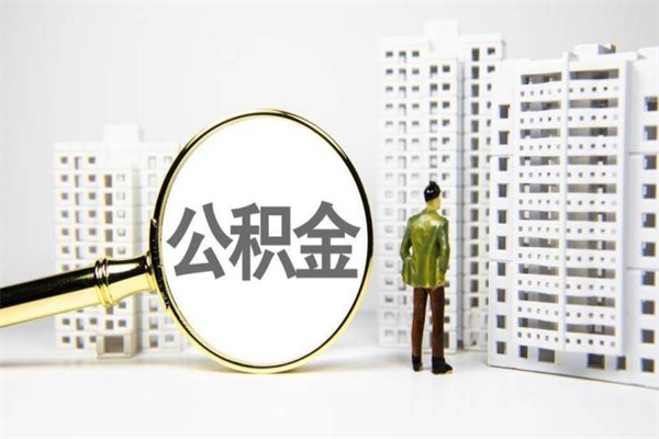 招远公积金提取出来有什么影响吗（公积金提取后有影响吗）