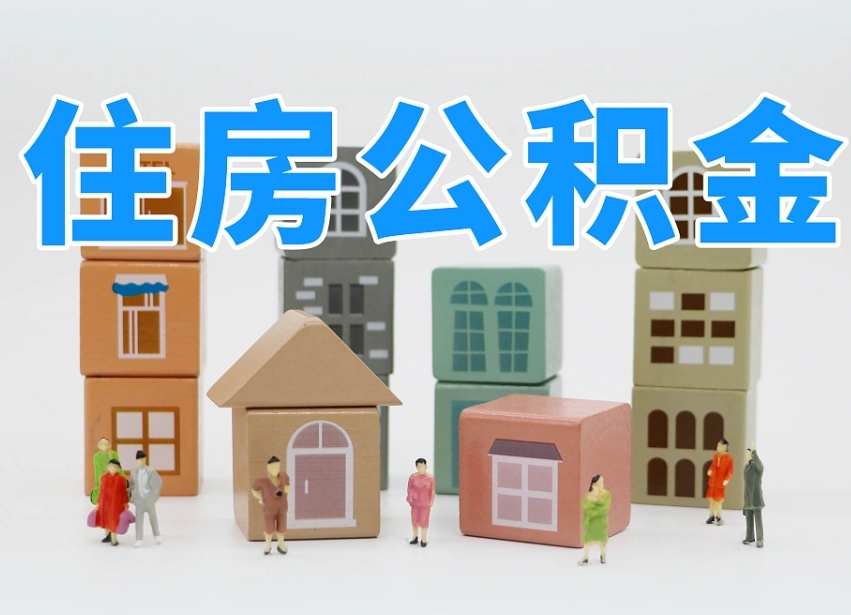 招远住房公积金离职封存后怎么提取（离职了公积金封存怎么提取）