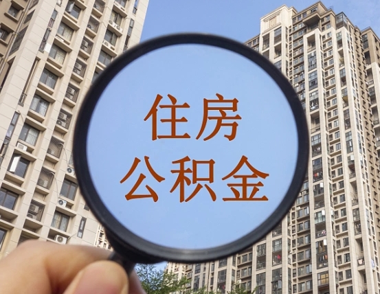 招远缺钱怎么把公积金提取出来（没钱怎么取公积金）