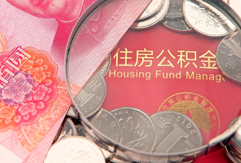 招远公积金几天可以取出来（公积金多久能取出来?）