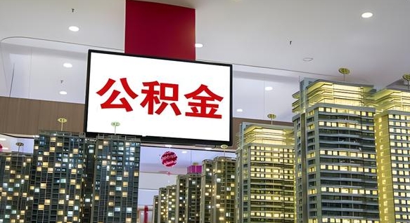 招远公积金提取出来有什么影响吗（公积金提取出来会不会对自己有影响）