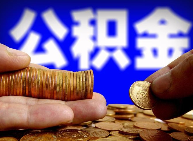 招远公积金一次取多少（公积金一次最多取多少钱）